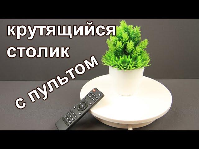 Вращающаяся подставка с пультом, 11 скоростей, реверс, вес до 10кг и прочее / вращающаяся витрина