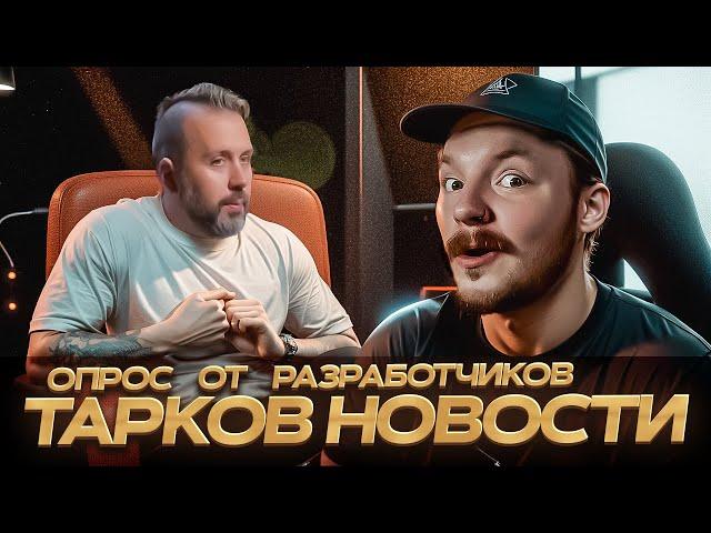 Тарков Новости РАЗРАБОТЧИКАМ ВАЖНО МНЕНИЕ ИГРОКОВ - Escape from Tarkov Новости