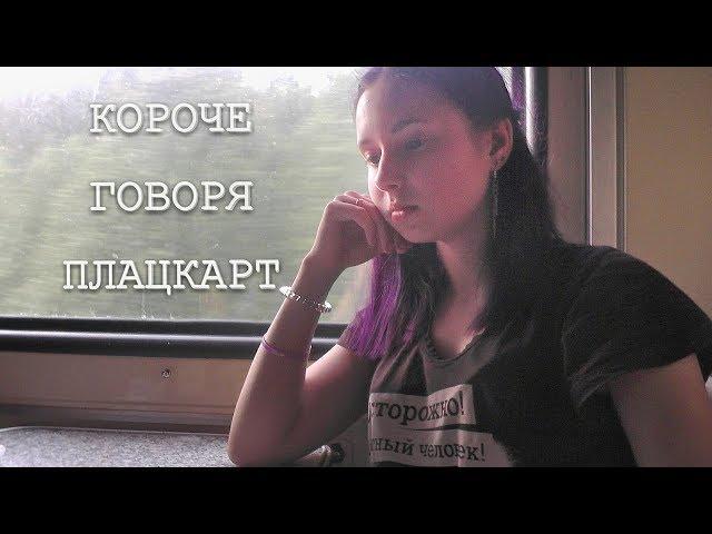 | КОРОЧЕ ГОВОРЯ ПЛАЦКАРТ |