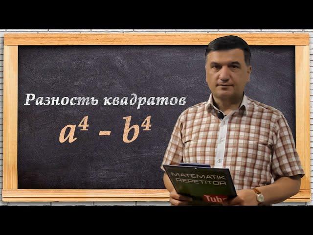 Разность квадратов. Алгеба 7 класс. Урок 12