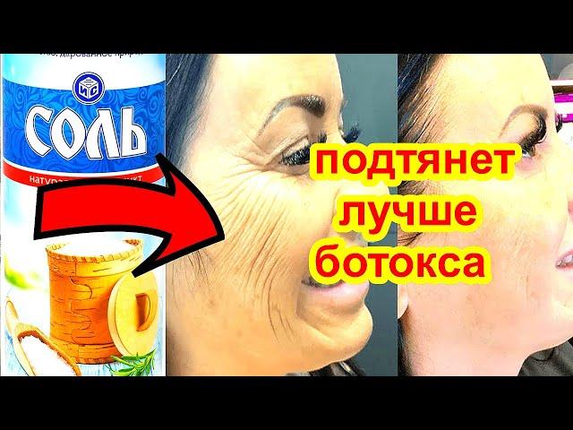ПРОСТО СОЛЬ Шлифует кожу ! Потрясающий антивозрастной эффект  Маска для лица от морщин и пятен