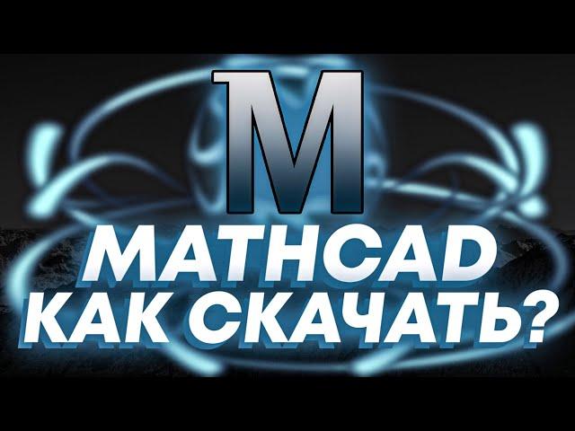 🩶Mathcad🩶КАК СКАЧАТЬ БЕСПЛАТНО?🩶