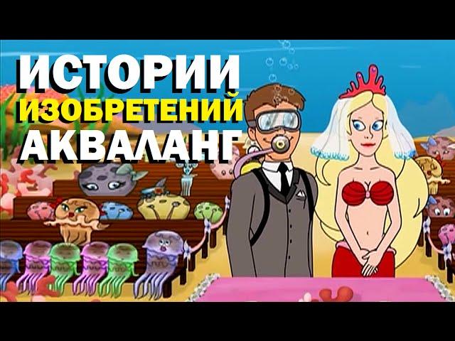 Галилео. Истории изобретений. Акваланг