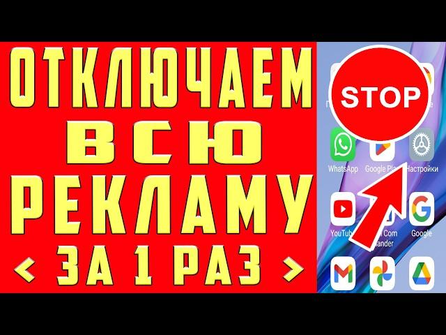 Как ОТКЛЮЧИТЬ РЕКЛАМУ на Телефоне Андроид ПОЛНОСТЬЮ ПРОСТОЙ СПОСОБ УБРАТЬ ЗАБЛОКИРОВАТЬ ВСЮ РЕКЛАМУ