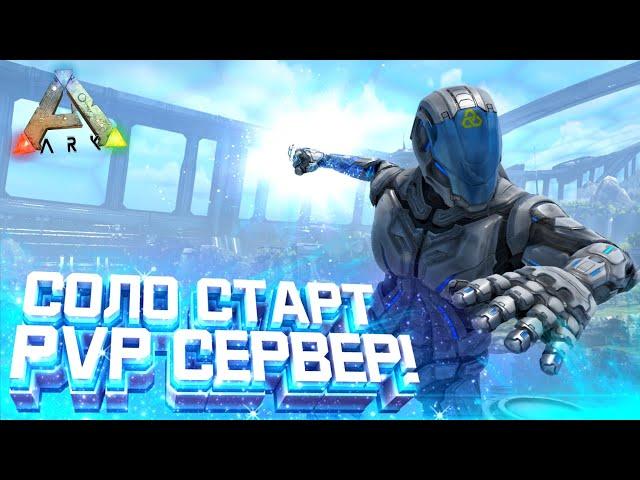 ARK ВЫЖИВАНИЕ | СОЛО СТАРТ - Первый ДЕНЬ на PvP сервере в АРК! Начало развития на Genesis 2 в ARK