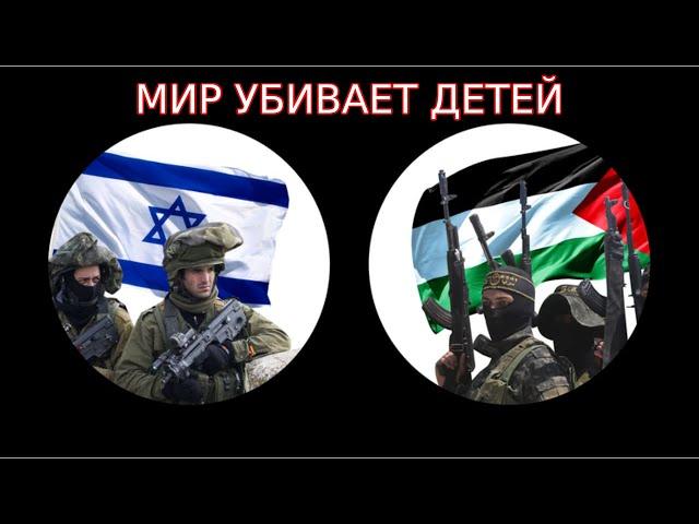 Мир убивает детей