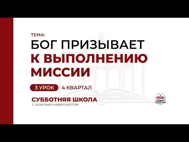 3 урок: Бог призывает к выполнению миссии | Субботняя Школа с Заокским университетом