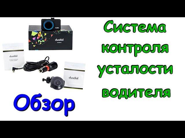 Обзор системы контроля усталости водителя Dunobil Insomnia. (05.18г.) Семья Бровченко.