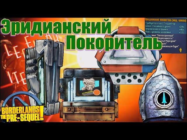 Borderlands the Pre Sequel Эридианский покоритель Eridian Vanquisher Class Mod +Save