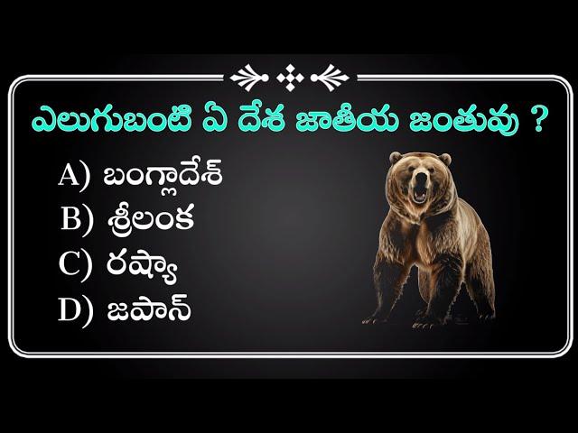 top 110+ interesting GK questions answers GK World Telugu GK time intelligen knowledge questions