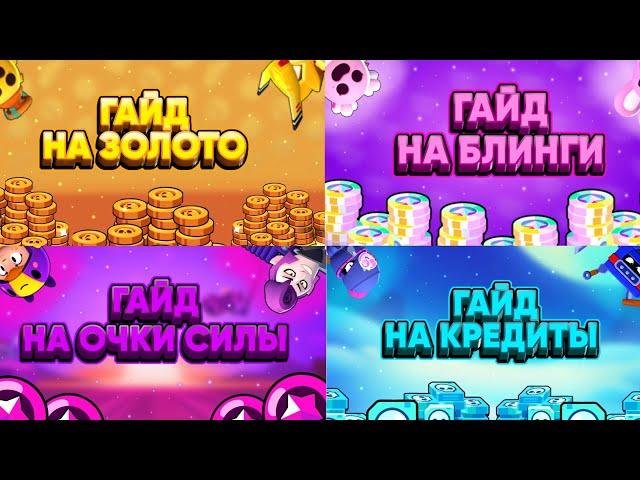 ГАЙД НА ВСЕ РЕСУРСЫ В BRAWL STARS! | GUIDES FOR ALL RESOURCES IN BRAWL STARS!