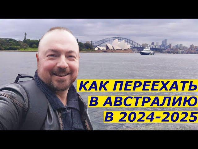 КАК ПЕРЕЕХАТЬ В АВСТРАЛИЮ В 2024 2025