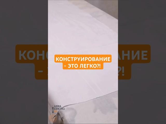 С ЧЕГО НАЧИНАЮТ БУДУЩИЕ СПЕЦИАЛИСТЫ?! #patternmaker #мода #конструктородежды #sewing