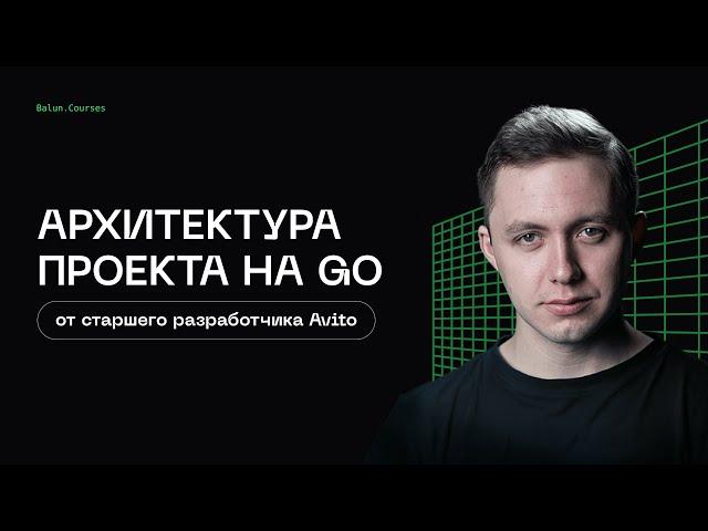 Чистая архитектура проекта на Golang