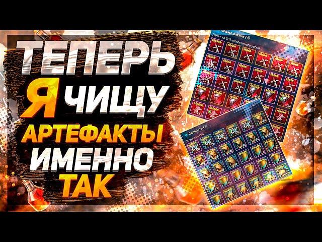 Как правильно чистить артефакты! Теперь я чищу так! Raid Shadow Legends