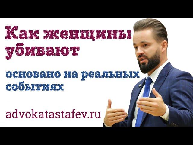 Как женщины убивают (основано на реальных событиях) #адвокатастафьев