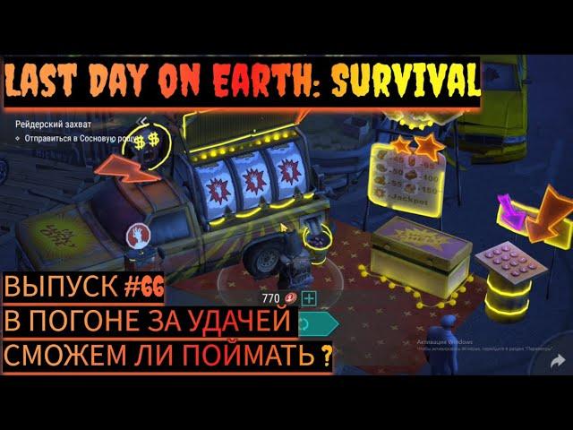 ПОГОНЯ ЗА УДАЧЕЙ ПО НОВОМУ ИЛИ СТАЛО ДОСТУПНЕЕ Last Day on Earth: Survival Выпуск #66