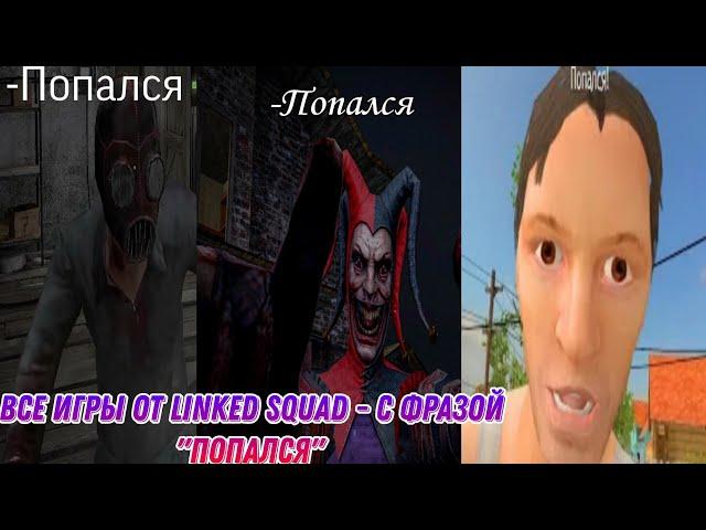 Все игры от Linked Squad -  с фразой "Попался"