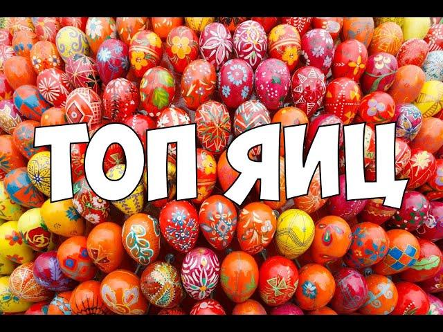 ТОП 5 ПАСХАЛЬНЫЙ ЯИЦ НА ПАСХУ ДЛЯ ПАСХИ