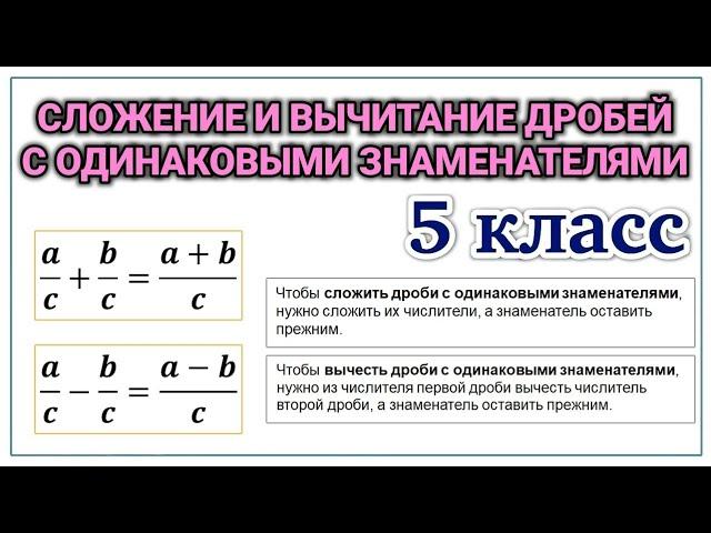 Математика / 5 класс / Сложение и вычитание дробей с одинаковыми знаменателями