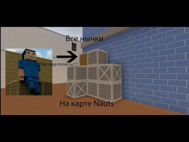 ВСЕ НЫЧКИ НА КАРТЕ NAUTS В ЗОМБИ ВЫЖИВАНИИ! | Block Strike