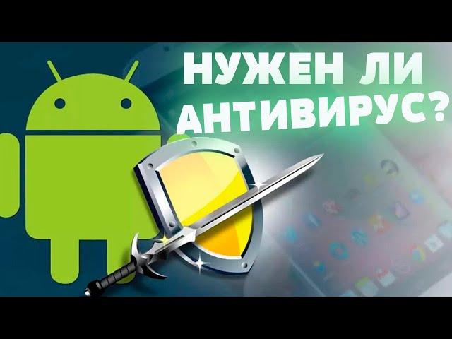 Нужен ли антивирус Android смартфону