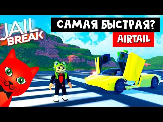 СУПЕР БЫСТРАЯ МАШИНА AIRTAIL + ГРАНАТА в Джейлбрейк роблокс | Jailbreak roblox | Обновление в игре