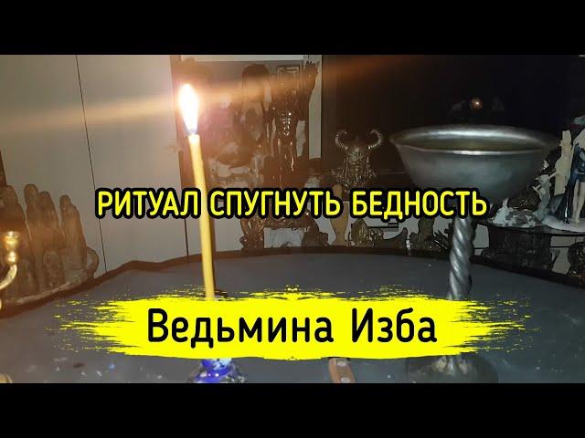 СПУГНУТЬ БЕДНОСТЬ. ДЛЯ ВСЕХ. ВЕДЬМИНА ИЗБА ▶️ МАГИЯ