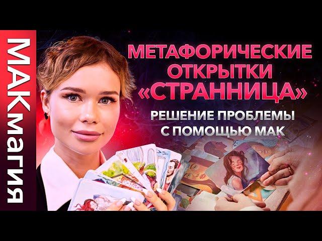 Решение проблемы с помощью МАК. Метафорические открытки СТРАННИЦА