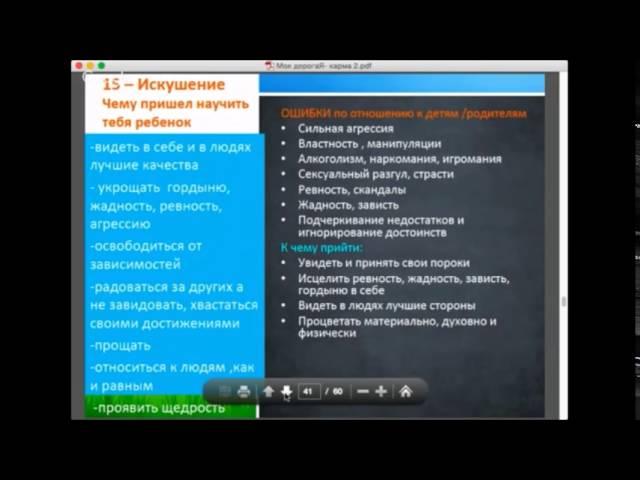 15 искушение. Детско-родительская карма. Гармонизация отношений с родителями. 22 кода судьбы.