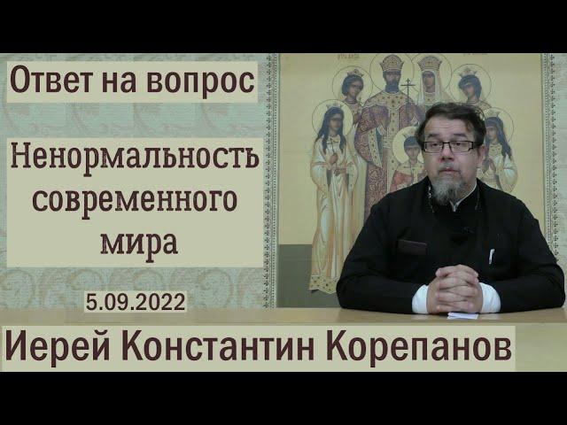 Ненормальность современного мира. Священник Константин Корепанов (05.09.2022)