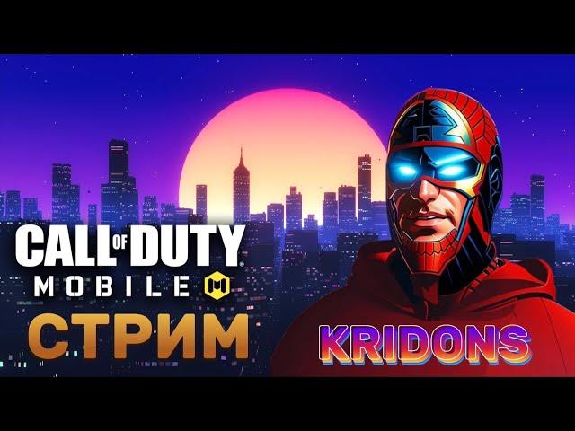 ПРЕДНОВОГОДНИЙ СТРИМ  CALL OF DUTY MOBILE 