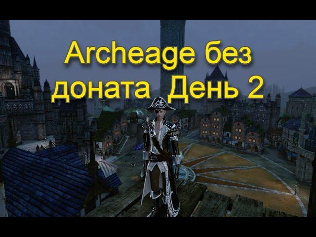 Архейдж без доната. День 2