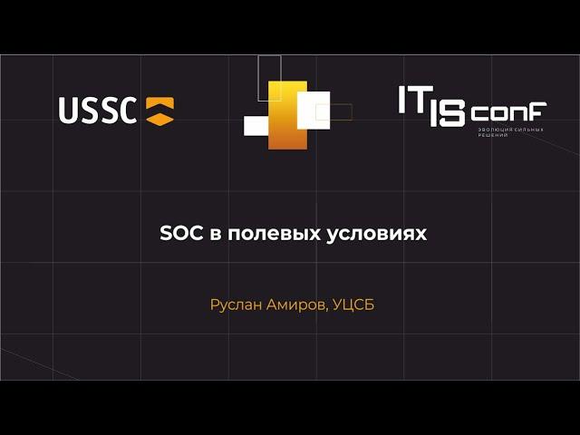 Руслан Амиров, УЦСБ: SOC в полевых условиях