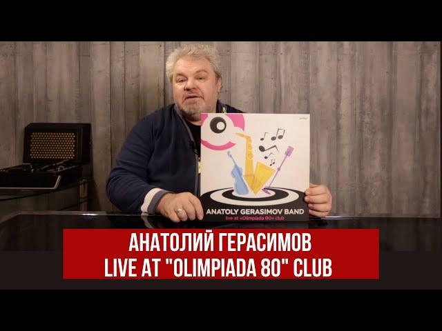 ArtBeat Музыка нового тысячелетия. Анатолий Герасимов ⎥ Клуб Олимпиада-80 ⎥#винил #АнатолийГерасимов