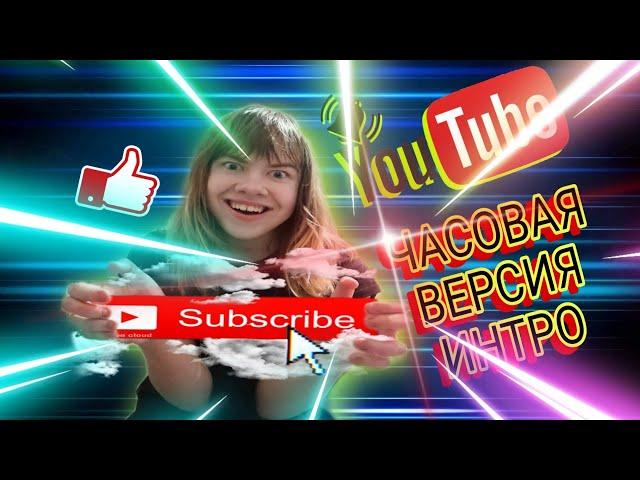 ЧАСОВАЯ ВЕРСИЯ МОЕГО ИНТРО #ЖенькаЖменька