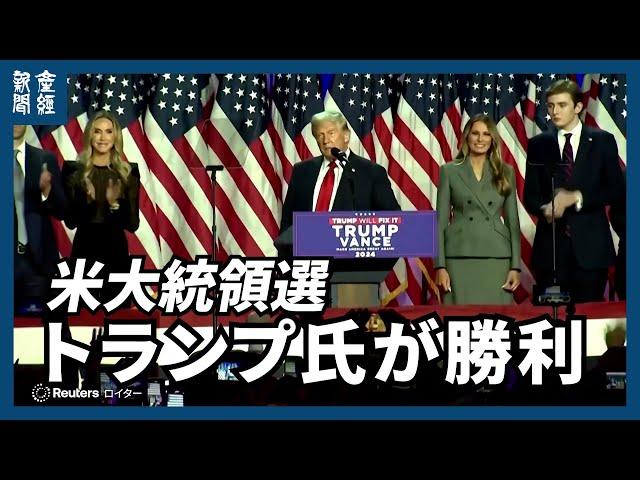 【米大統領選】共和党のトランプ氏が勝利、選挙人過半数越す　接戦州4州も制す　「栄誉だ」