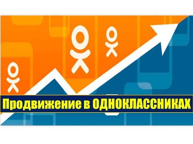 Как продвинуть пост с вашей группы в ОК,чтобы его увидело как можно больше пользователей