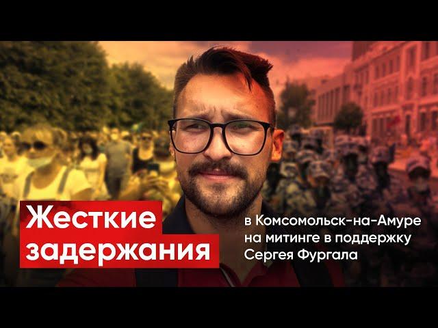 ️ Начались задержания. Сегодня на митинге в поддержку Фургала задержали 5 человек.