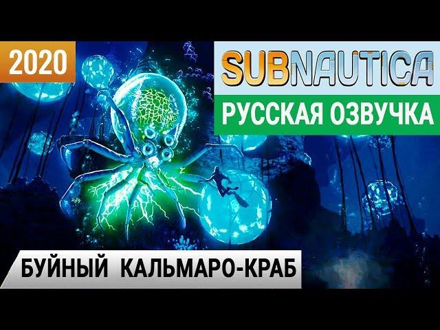 БУЙНЫЙ КАЛЬМАРО-КРАБ Игра SUBNAUTICA 2020 pc● Серия #13