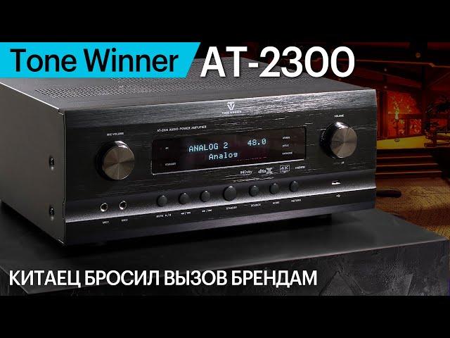 AV-усилитель Tone Winner AT-2300 | Китаец бросил вызов брендам