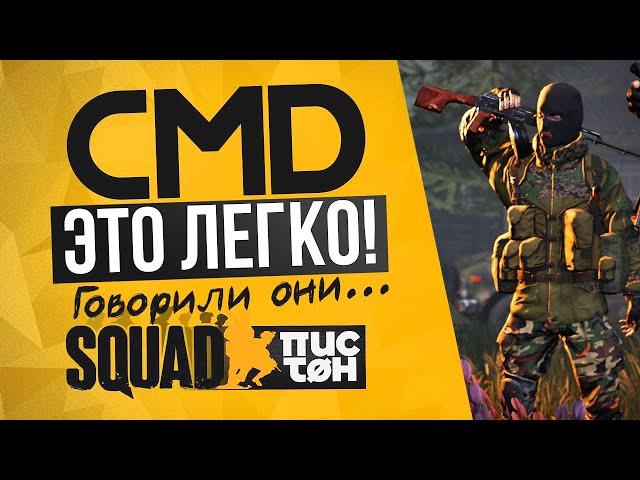 Как играть за CMD в SQUAD? База от Пистона.