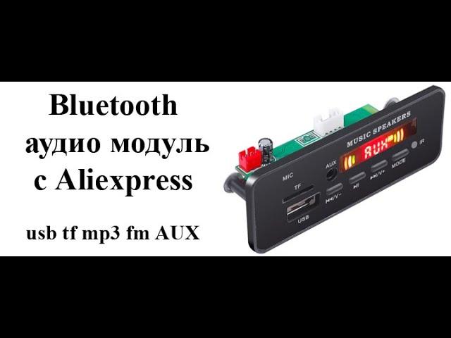 Bluetooth аудио Модуль с aliexpress. Первый запуск.