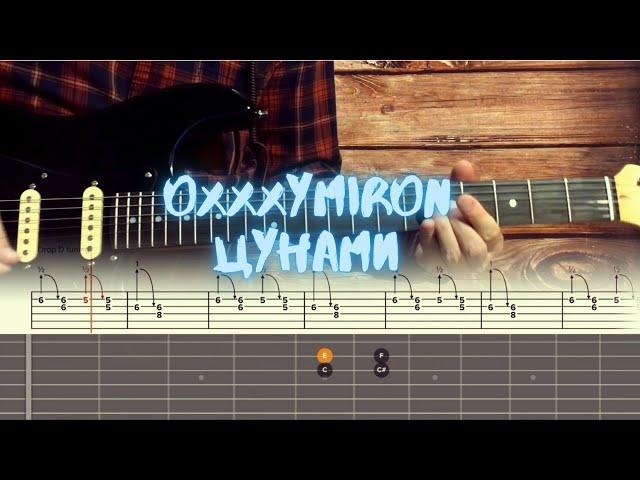 Oxxxymiron - Цунами / Разбор на гитаре / Табы, аккорды, бой