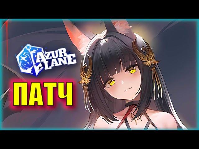 НАГАТО МЕТА и ГОДОВЩИНА ЯПОНИИ! | ПАТЧ 5 СЕНТЯБРЯ | Новости Azur Lane