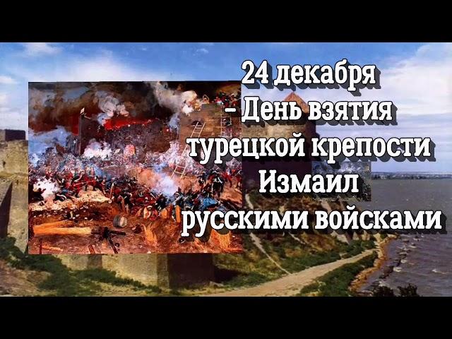 День взятия турецкой крепости Измаил русскими войсками - 23 декабря - День воинской славы России!