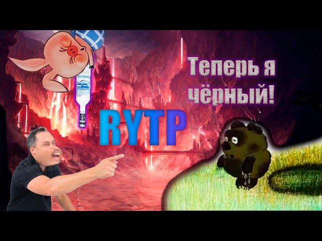 Винни Пух стал чёрным RYTP