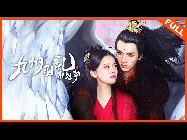 【奇幻爱情】《九州羽乱·相思劫》人羽虐恋，九世轮回只为再见一面 | Full Movie | 宋芳园 / 曹峻祥