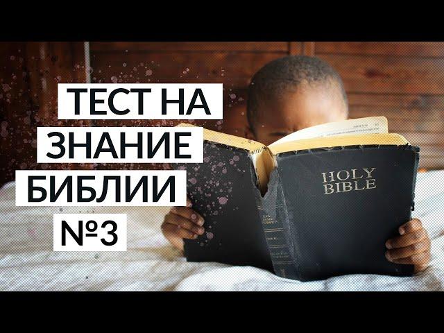 Тест на знание Библии | Занимательные библейские вопросы №3