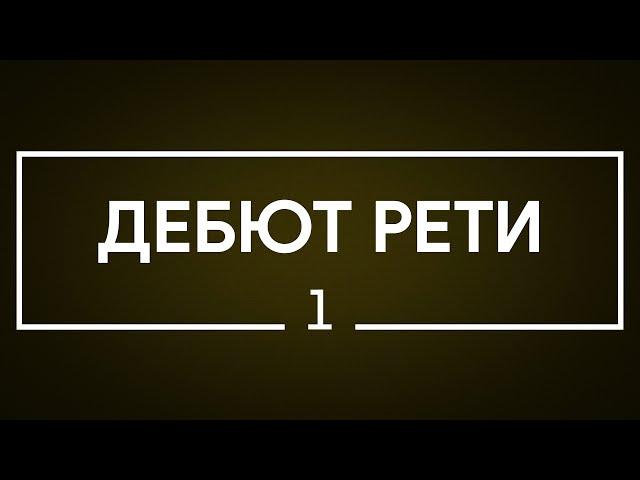 #1 Дебют Рети | Шахматы. Играет гроссмейстер Александр Зубов